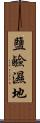 鹽鹼濕地 Scroll