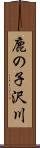 鹿の子沢川 Scroll