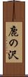 鹿の沢 Scroll