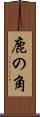 鹿の角 Scroll