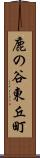 鹿の谷東丘町 Scroll