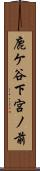 鹿ケ谷下宮ノ前 Scroll
