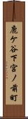 鹿ケ谷下宮ノ前町 Scroll