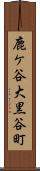 鹿ケ谷大黒谷町 Scroll