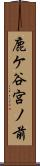 鹿ケ谷宮ノ前 Scroll