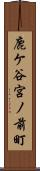鹿ケ谷宮ノ前町 Scroll