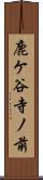 鹿ケ谷寺ノ前 Scroll