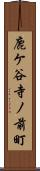 鹿ケ谷寺ノ前町 Scroll