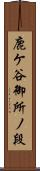 鹿ケ谷御所ノ段 Scroll