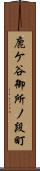 鹿ケ谷御所ノ段町 Scroll