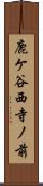 鹿ケ谷西寺ノ前 Scroll