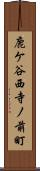 鹿ケ谷西寺ノ前町 Scroll