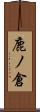 鹿ノ倉 Scroll
