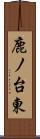 鹿ノ台東 Scroll