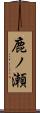 鹿ノ瀬 Scroll