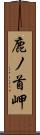 鹿ノ首岬 Scroll