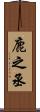 鹿之丞 Scroll