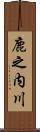 鹿之内川 Scroll
