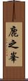 鹿之峯 Scroll