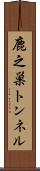 鹿之巣トンネル Scroll