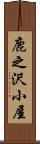鹿之沢小屋 Scroll