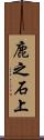 鹿之石上 Scroll