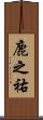 鹿之祐 Scroll