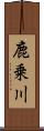 鹿乗川 Scroll