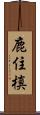 鹿住槙 Scroll