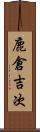 鹿倉吉次 Scroll
