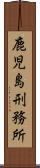 鹿児島刑務所 Scroll