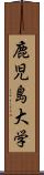 鹿児島大学 Scroll