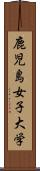 鹿児島女子大学 Scroll