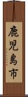 鹿児島市 Scroll