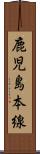 鹿児島本線 Scroll