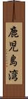 鹿児島湾 Scroll