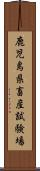 鹿児島県畜産試験場 Scroll