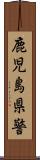 鹿児島県警 Scroll