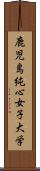 鹿児島純心女子大学 Scroll