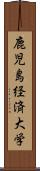 鹿児島経済大学 Scroll