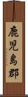 鹿児島郡 Scroll