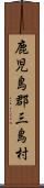 鹿児島郡三島村 Scroll