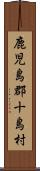 鹿児島郡十島村 Scroll