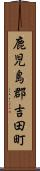 鹿児島郡吉田町 Scroll