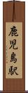 鹿児島駅 Scroll