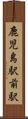 鹿児島駅前駅 Scroll