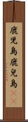 鹿児島 Scroll