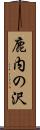 鹿内の沢 Scroll