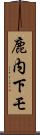 鹿内下モ Scroll