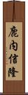 鹿内信隆 Scroll